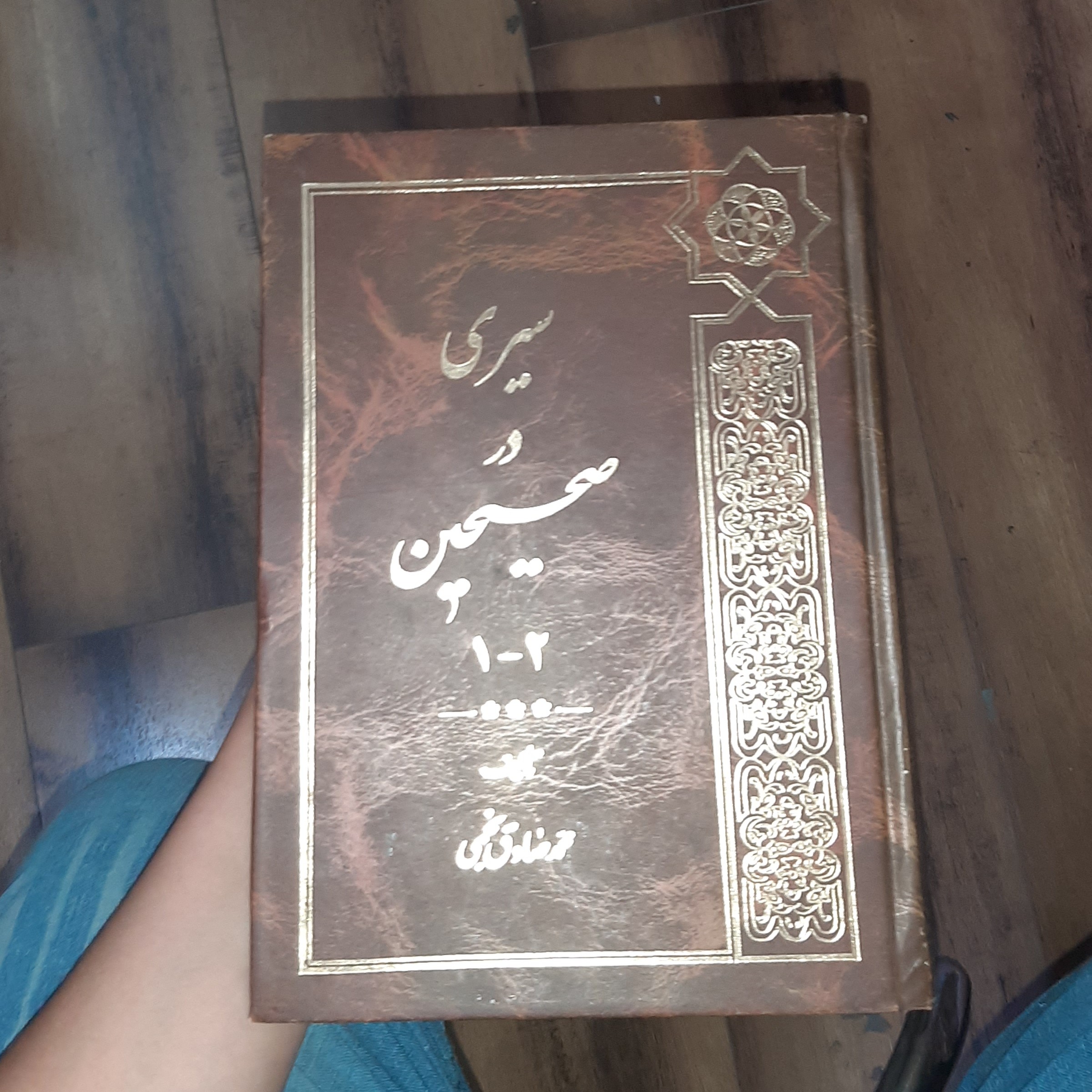 سیری در صحیحین تالیف(محمد صادق نجمی) انتشارات ( دفتر انتشارات اسلامی)