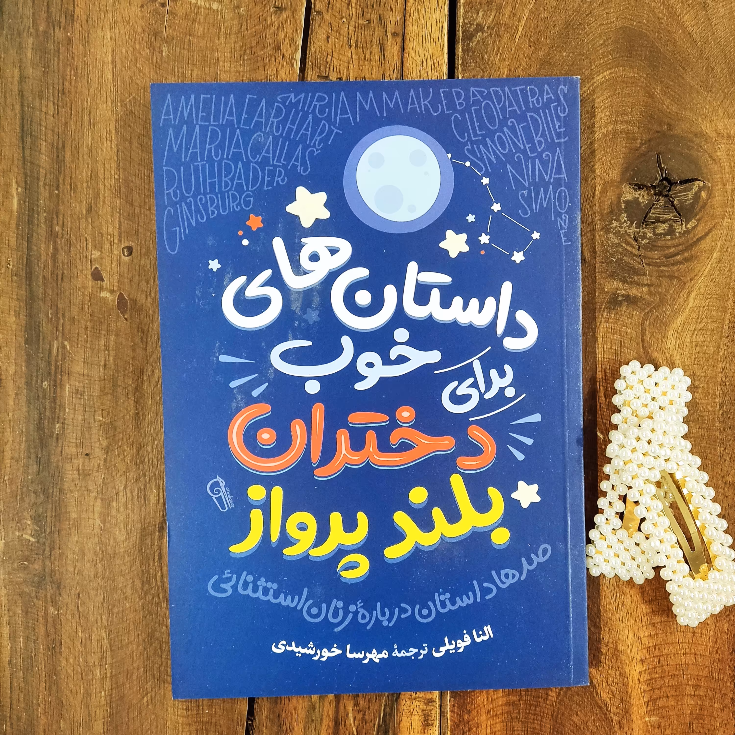 کتاب داستان های خوب برای دختران بلند پرواز اثر النا فویلی نشر آزرمیدخت