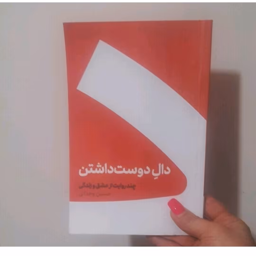 کتاب دوست داشتنی نوشته حسین وحدانی