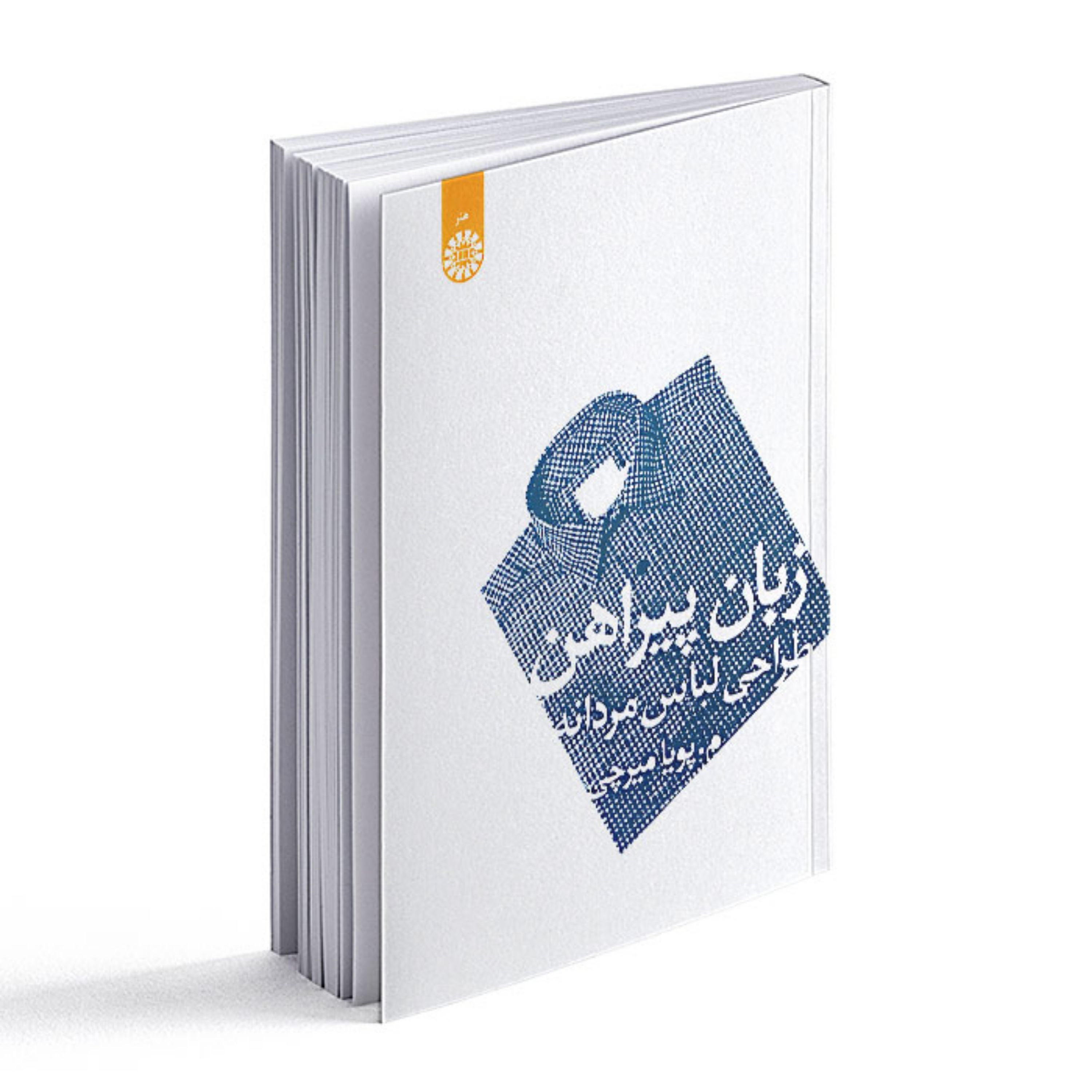 کتاب زبان پیراهن- طراحی لباس مردانه