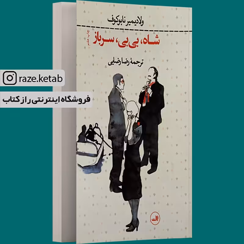 کتاب شاه بی بی سرباز (ولادیمیر نابوکوف) (انتشارات ثالث)