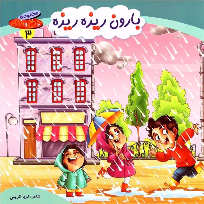 کتاب شعر بارون ریزه ریزه از مجموعه چرخ و فلک - جلد 3 - کمال اندیشه (کاغذ گلاسه)
