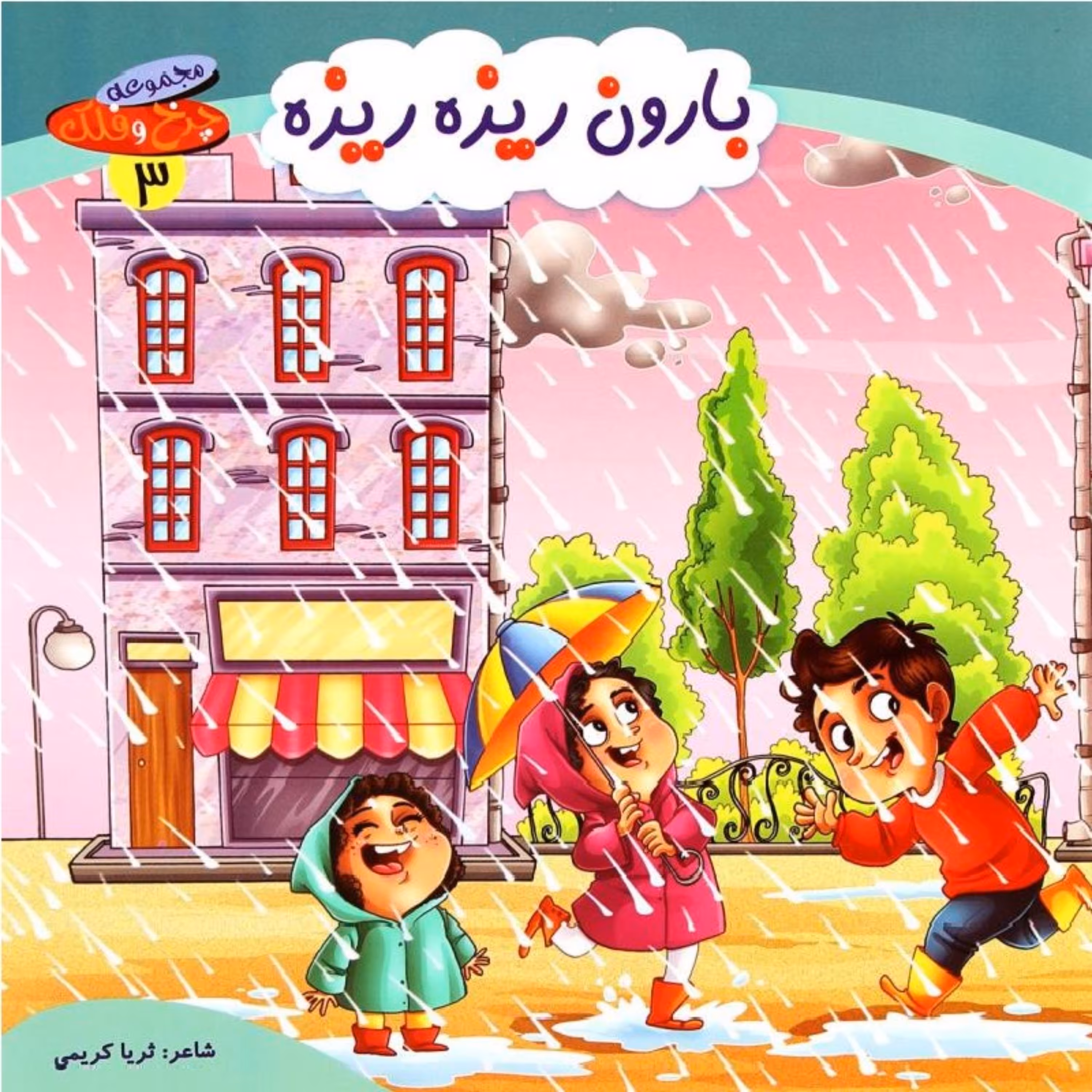 کتاب شعر بارون ریزه ریزه از مجموعه چرخ و فلک - جلد 3 - کمال اندیشه (کاغذ گلاسه)