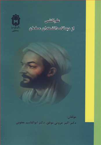 کتاب علم النفس از دیدگاه دانشمندان مسلمان