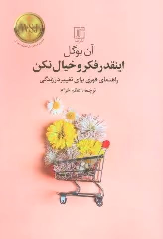 اینقدر فکر و خیال نکن (راهنمای فوری برای تغییر در زندگی)