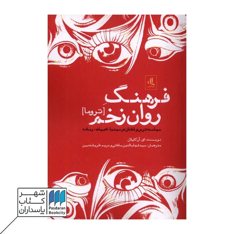 کتاب فرهنگ روان زخم تروما