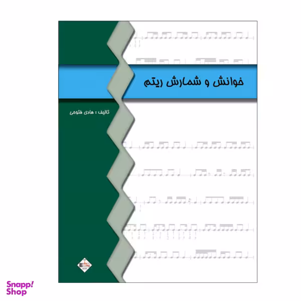 کتاب خوانش و شمارش ریتم اثر هادی فتوحی نشر پنج خط