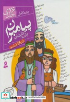 خرید کتاب دوره کامل 26 جلدی مجموعه پیامبران و قصه هایشان | ایده بوک