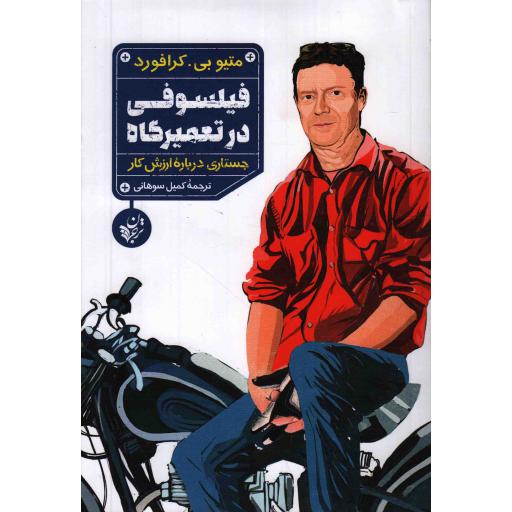 فیلسوفی در تعمیرگاه: جستاری درباره ارزش کار