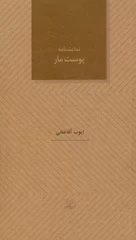 پوست مار (نمایشنامه های28)
