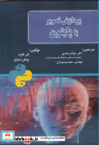 قیمت و خرید کتاب پردازش تصویر با پایتون | ایده بوک