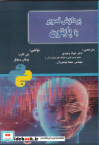 قیمت و خرید کتاب پردازش تصویر با پایتون | ایده بوک