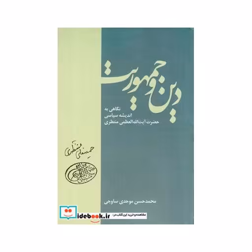 کتاب دین و جمهوریت نگاهی ‌به اندیشه سیاسی‌ منتظری