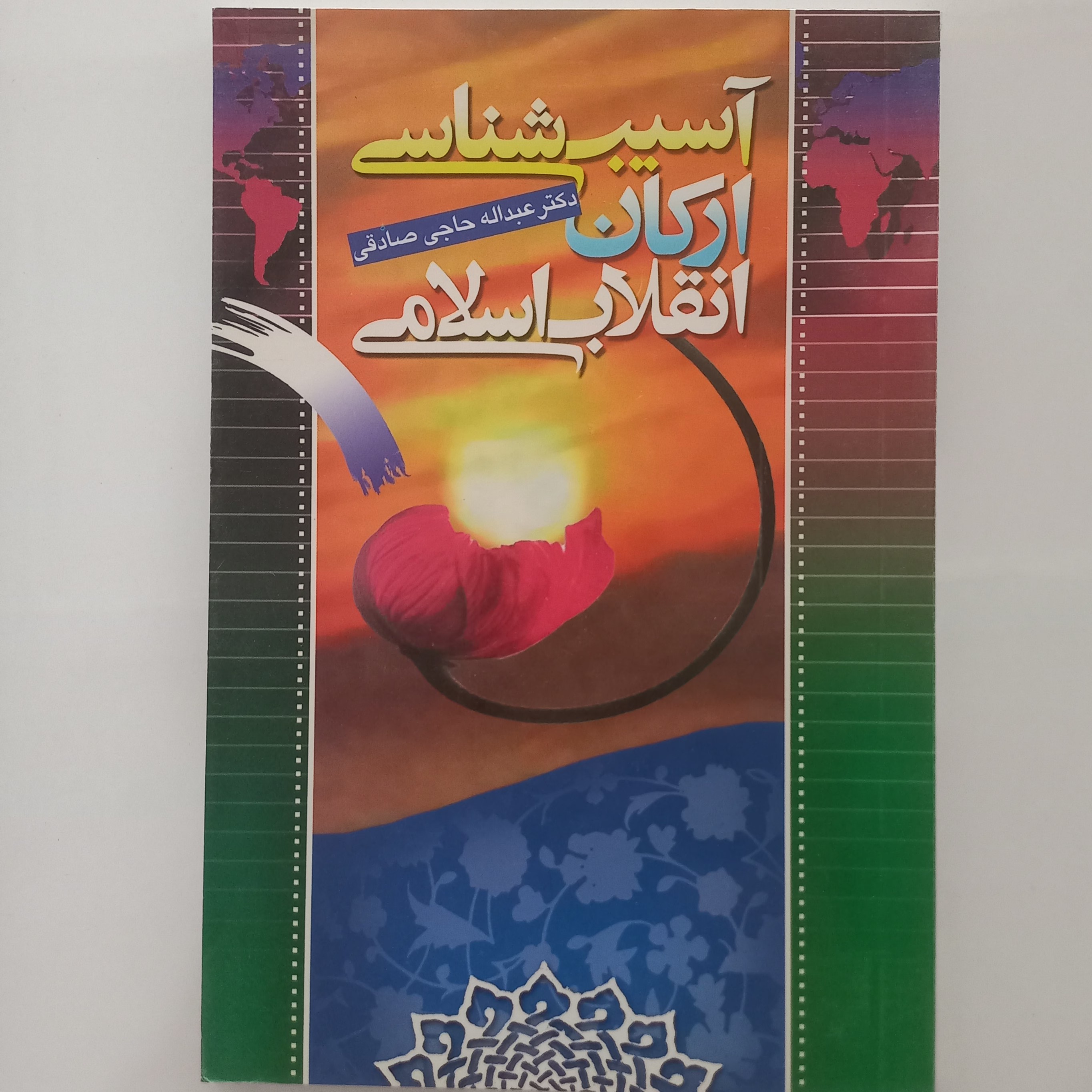 آسیب شناسی ارکان انقلاب اسلامی