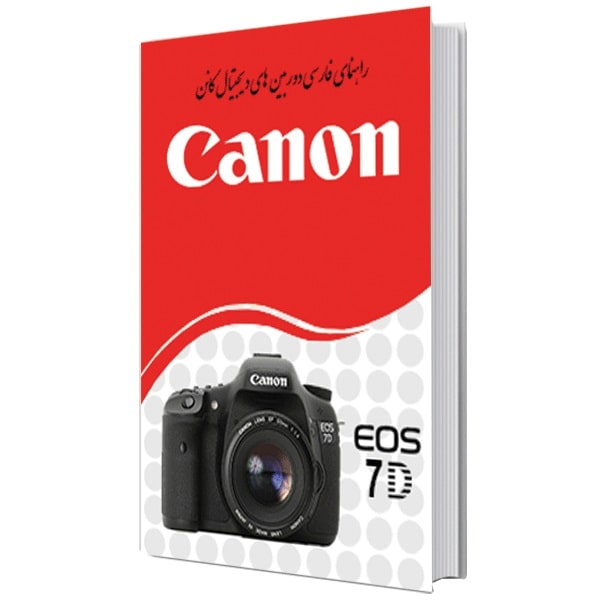 کتاب راهنمای فارسی دوربین کانن Manual Book EOS 7D