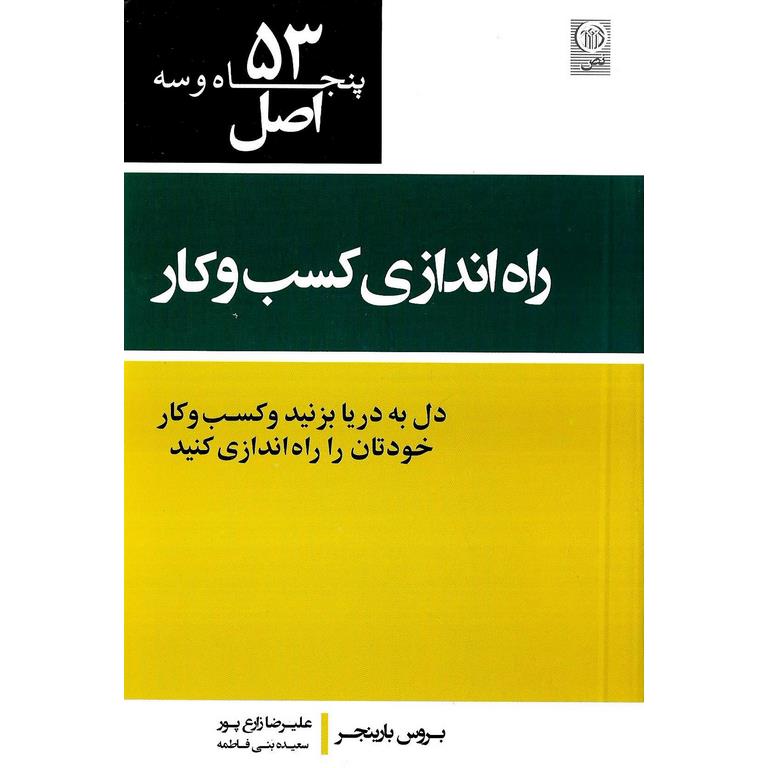 53 اصل راه اندازی کسب و کار