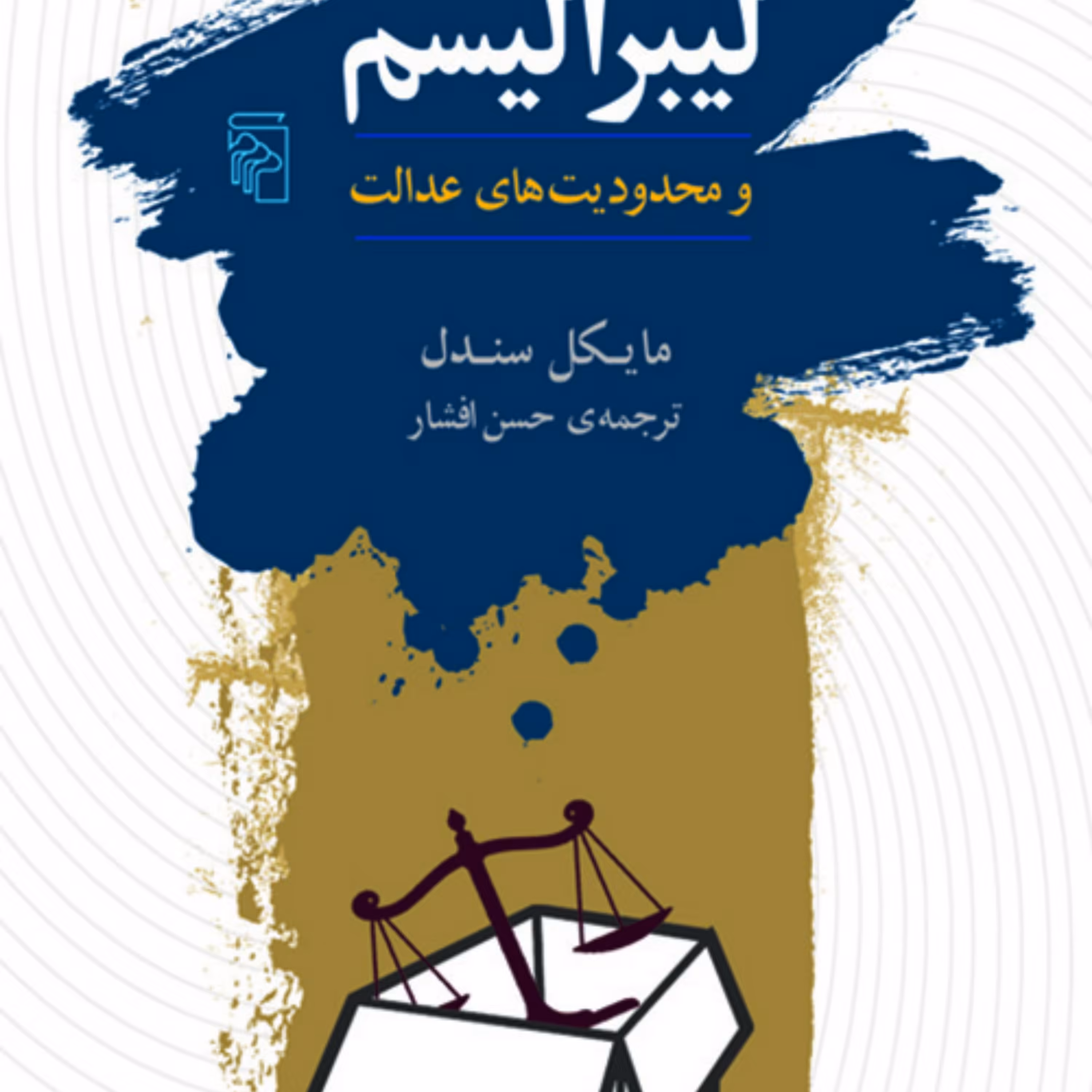 لیبرالیسم و محدودیتهای عدالت مایکل سندلMichael Sandel ترجمه حسن افشار نشر مرکز