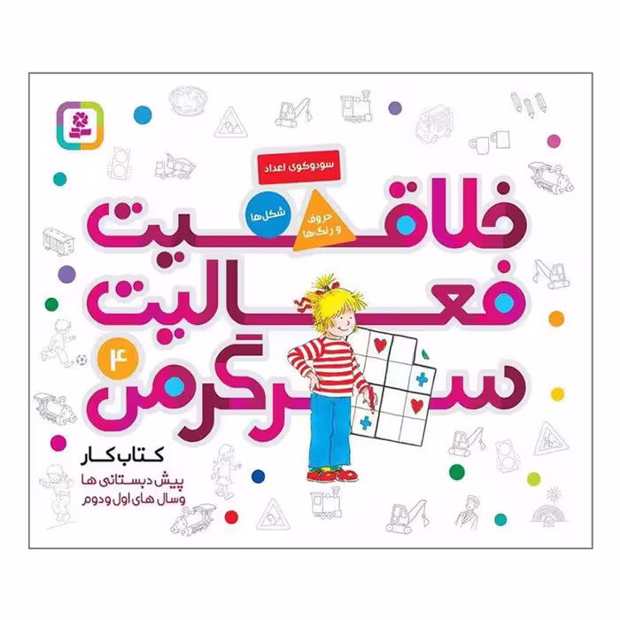 کتاب کودک خلاقیت،فعالیت،سرگرمی 4 کد 2005413