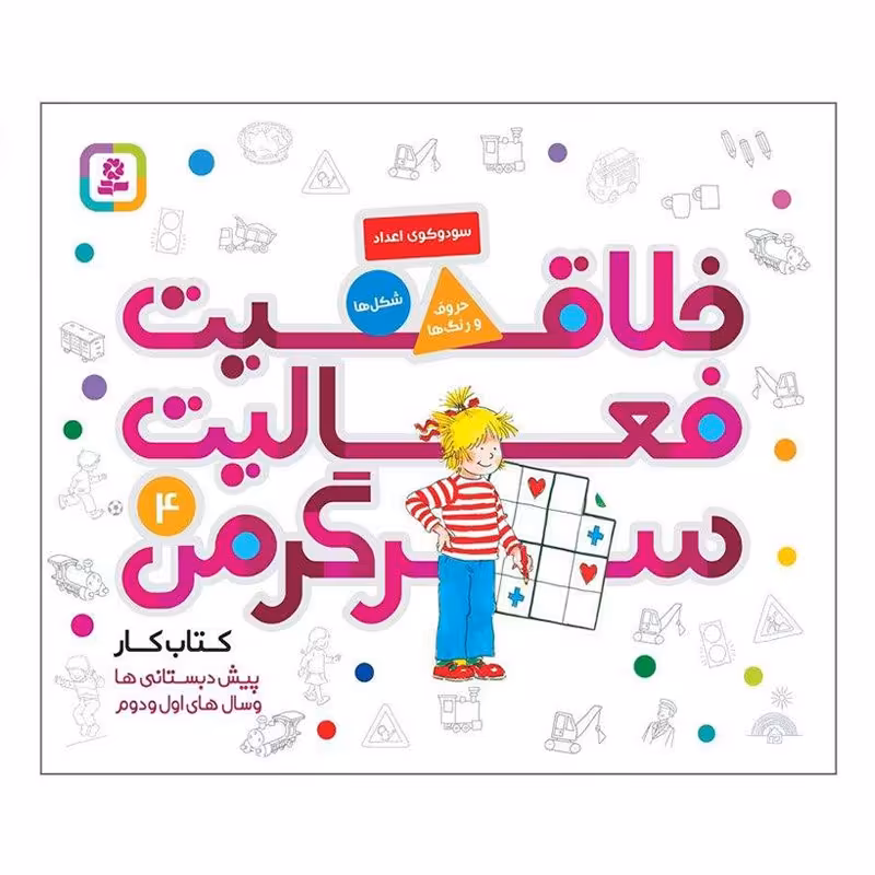 کتاب کودک خلاقیت،فعالیت،سرگرمی 4 کد 2005413