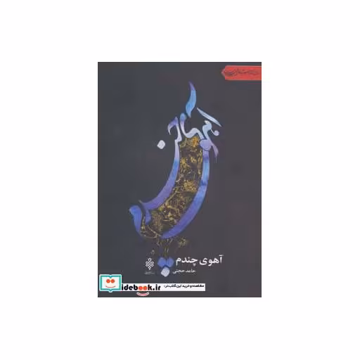 کتاب آهوی چندم (جهان تازه شعر اهل بیت) اثر حامد حجتی