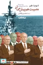 خرید کتاب مصیبت هم پیش می آد پشت صحنه جنگ دوم خلیج فارس | ایده بوک