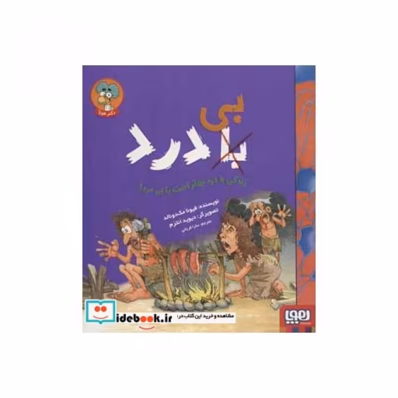 کتاب زندگی با درد بهتر است یا بی درد؟