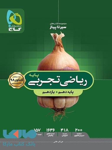 ریاضیات پایه کنکور تجربی سری سیر تا پیاز - نظام جدید گاج