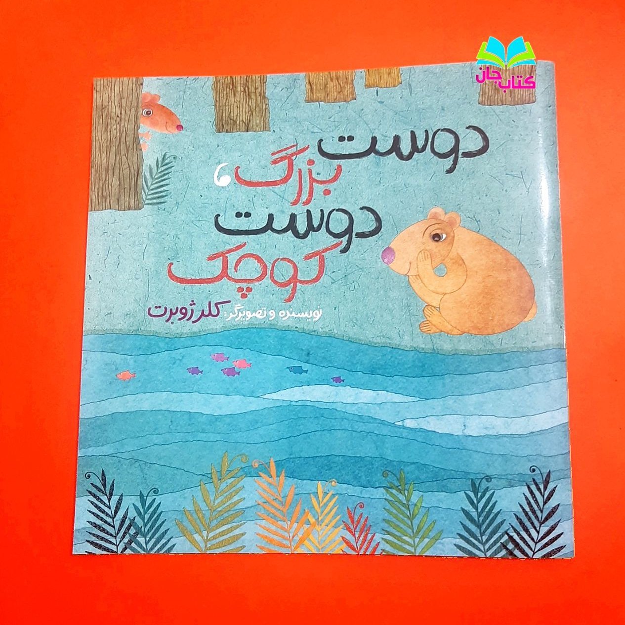 کتاب دوست بزرگ ، دوست کوچک اثر خانم کلرژوبرت انتشارات رود آبی