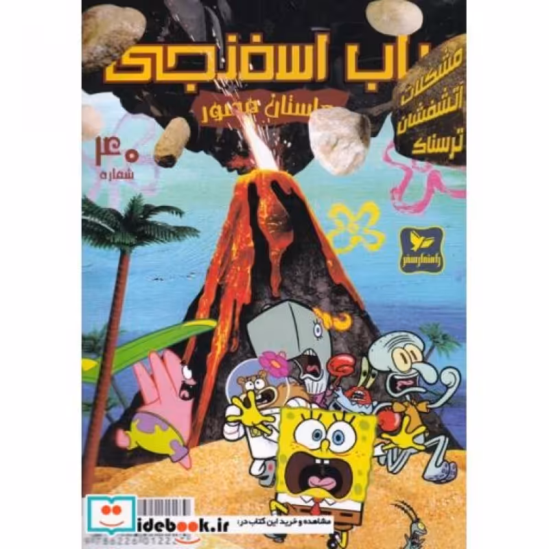 کتاب باب اسفنجی داستان مصور 40 مشکلات ‌آتشفشان‌