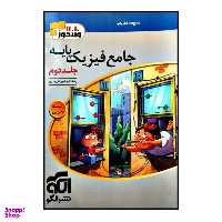 کتاب فیزیک پایه ی جامع رشته ی تجربی چاپ 1400اثر رضا خالو و امیر علی میری نشر الگو جلد 2