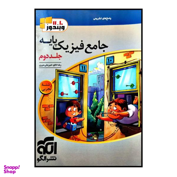 کتاب فیزیک پایه ی جامع رشته ی تجربی چاپ 1400اثر رضا خالو و امیر علی میری نشر الگو جلد 2