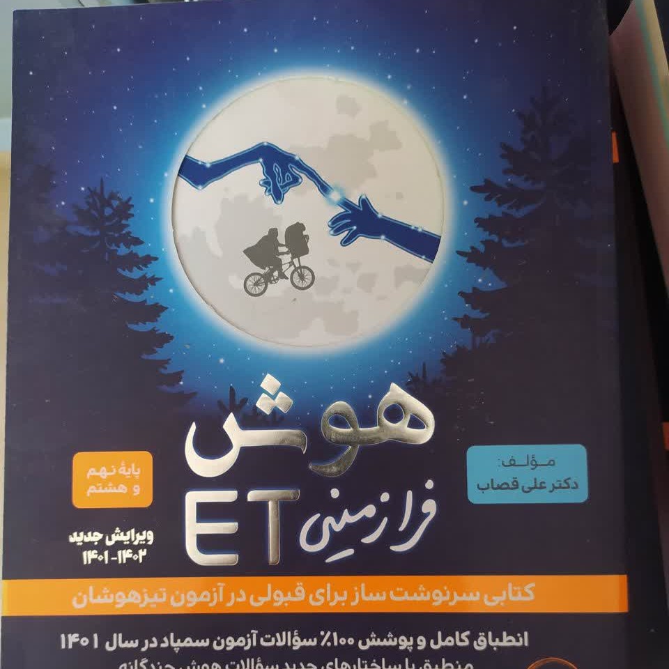 هوش فرازمینی پایه نهم وهشتم