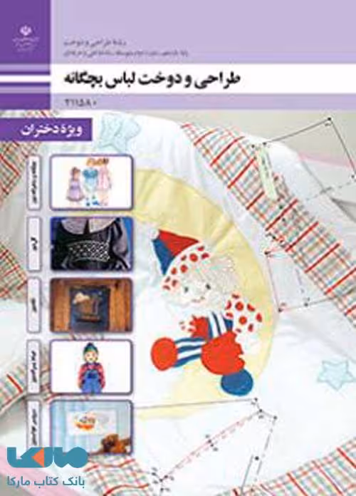 درسی طراحی و دوخت لباس بچه گانه یازدهم طراحی و دوخت