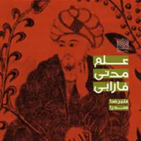 کتاب علم مدنی فارابی دکترعلیرضا صدرا سازمان انتشارات پژوهشگاه فرهنگ و اندیشه