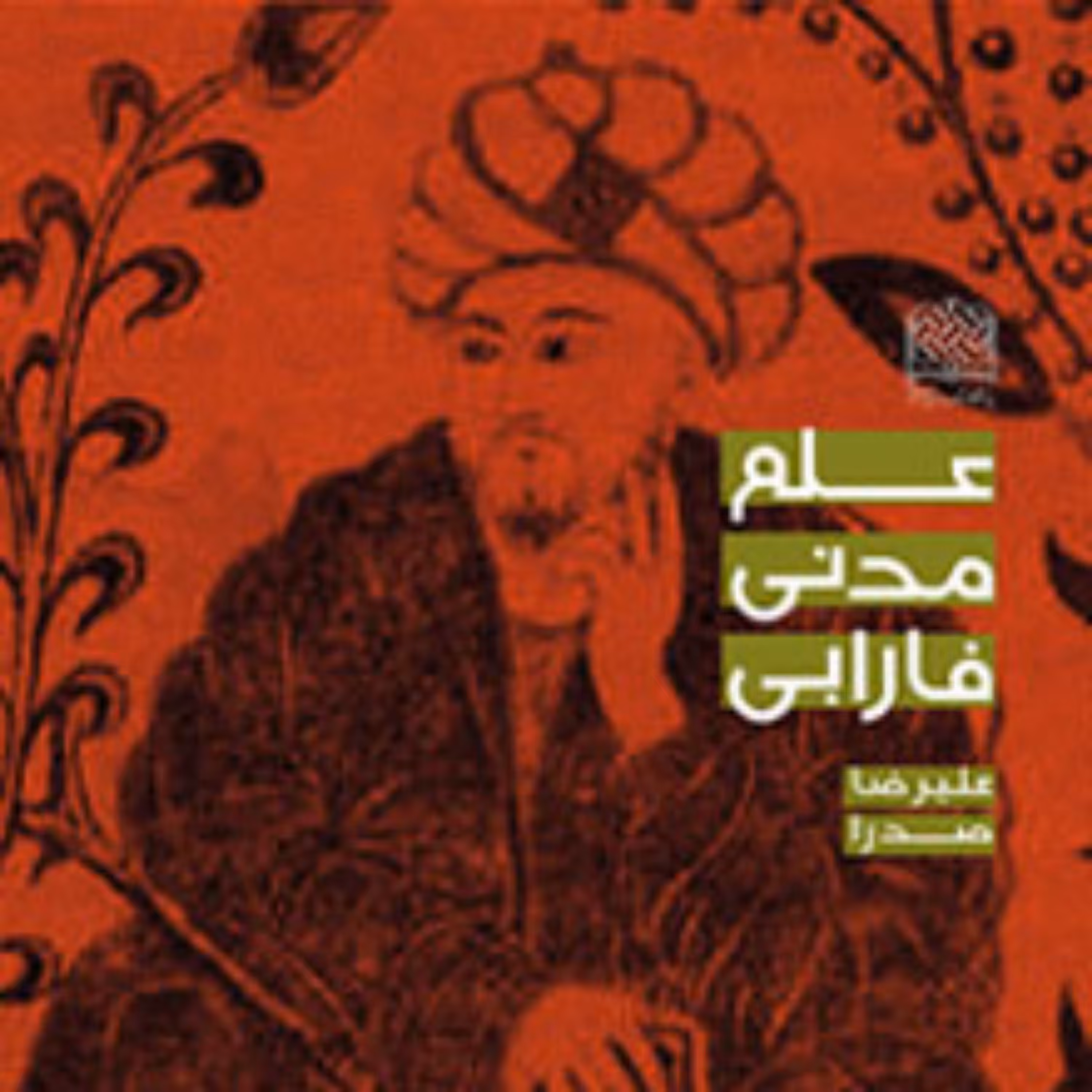 کتاب علم مدنی فارابی دکترعلیرضا صدرا سازمان انتشارات پژوهشگاه فرهنگ و اندیشه