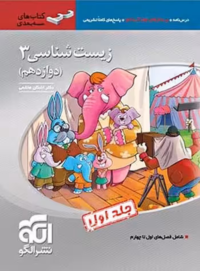 زیست شناسی دوازدهم سه بعدی نشر الگو جلد اول | چی بخونم