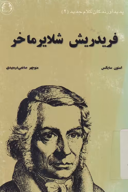 خرید کتاب پدیدآورندگان کلام جدید (4)؛ فریدریش شلایرماخر &#8212; کتابسرای طه
