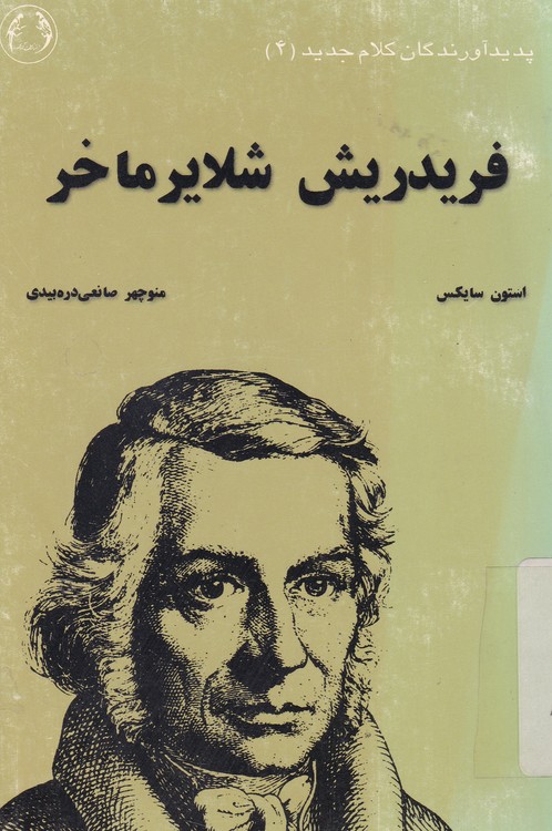خرید کتاب پدیدآورندگان کلام جدید (4)؛ فریدریش شلایرماخر — کتابسرای طه