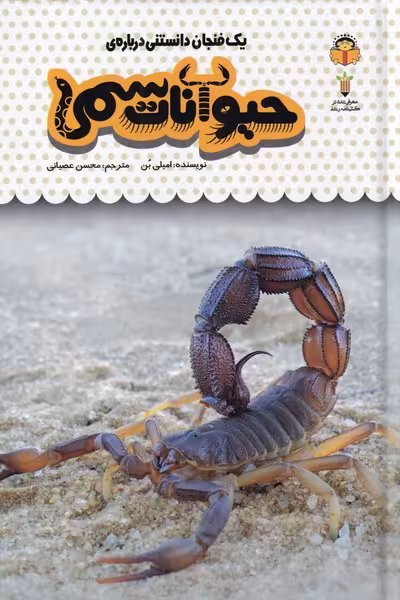 کتاب یک فنجان دانستنی درباره‌ ی حیوانات ‌سمی