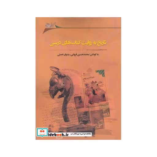 کتاب تاریخ به روایت کتاب‌های درسی