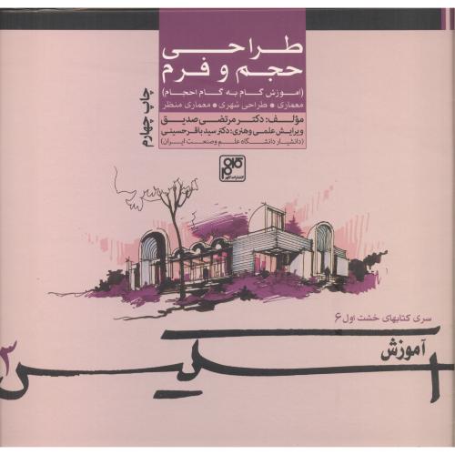 کتاب طراحی حجم و فرم از اسکیس 3