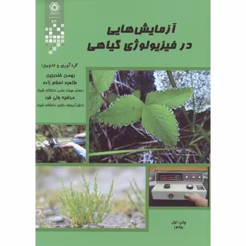 کتاب آزمایش هایی در فیزیولوژی گیاهی