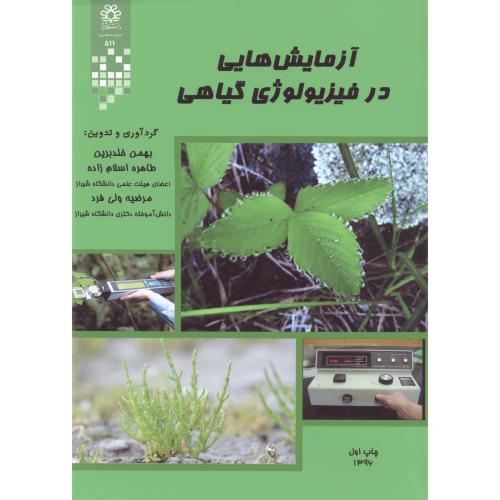 کتاب آزمایش هایی در فیزیولوژی گیاهی