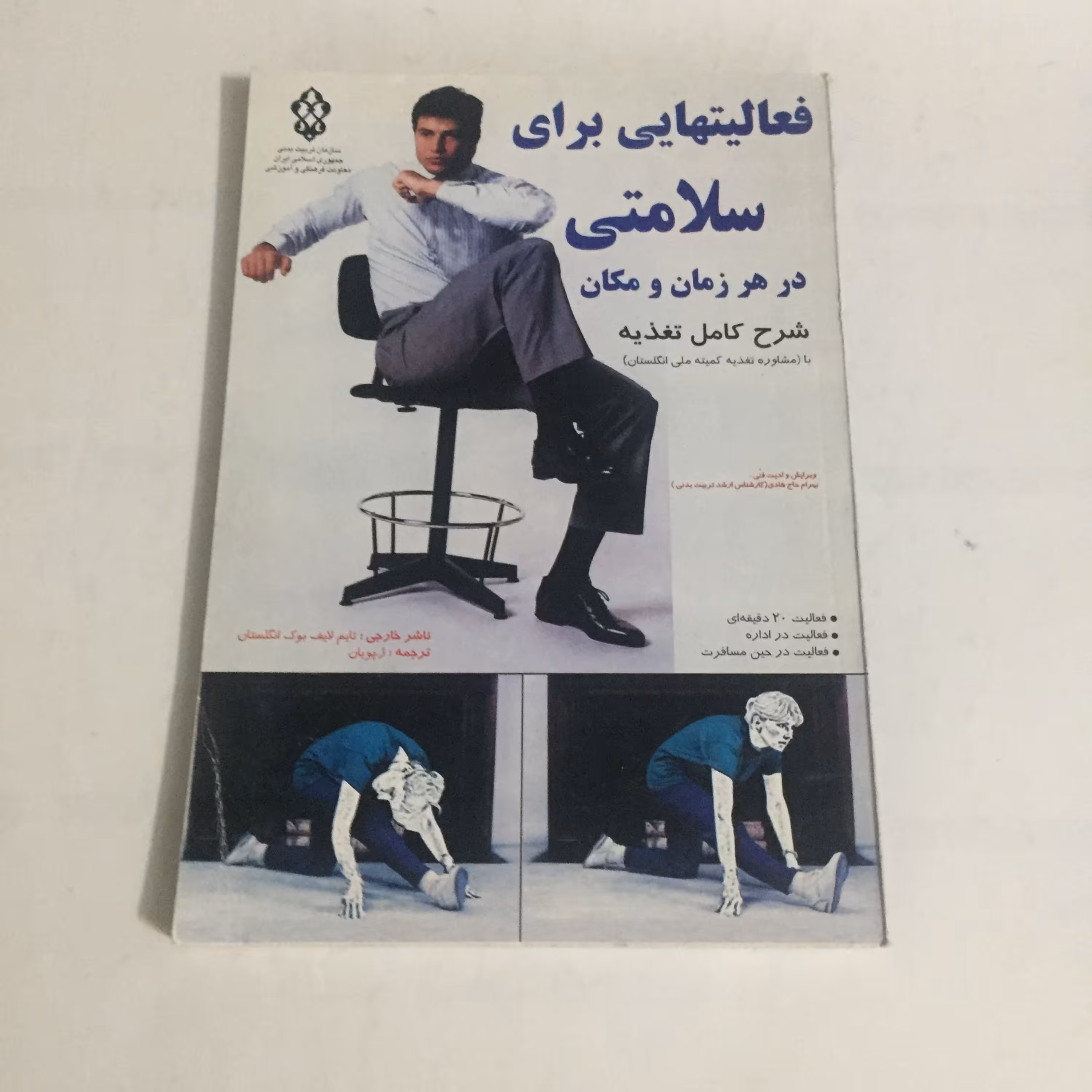 فعالیت هایی برای سلامتی در هر زمان و مکان