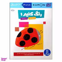 کتاب رنگ کنیم 1 اثر جمعی از نویسندگان انتشارات نردبان