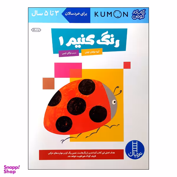 کتاب رنگ کنیم 1 اثر جمعی از نویسندگان انتشارات نردبان