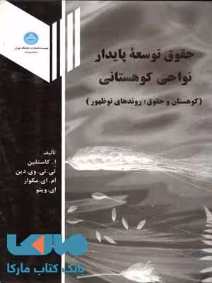 حقوق توسعه پایدار نواحی کوهستانی نشر دانشگاه تهران