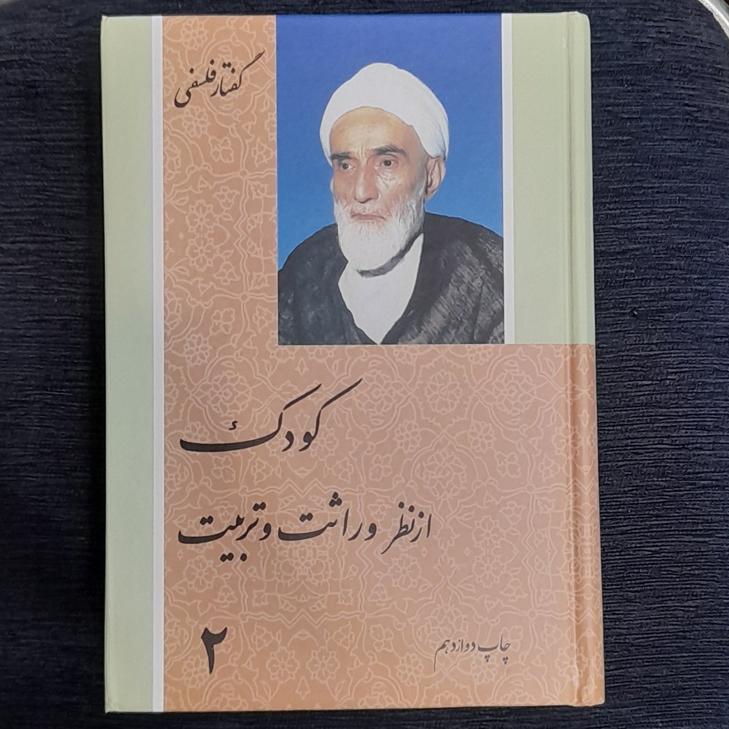 کودک از نظر وراثت و تربیت دوجلدی از آیت الله فلسفی جلد سخت