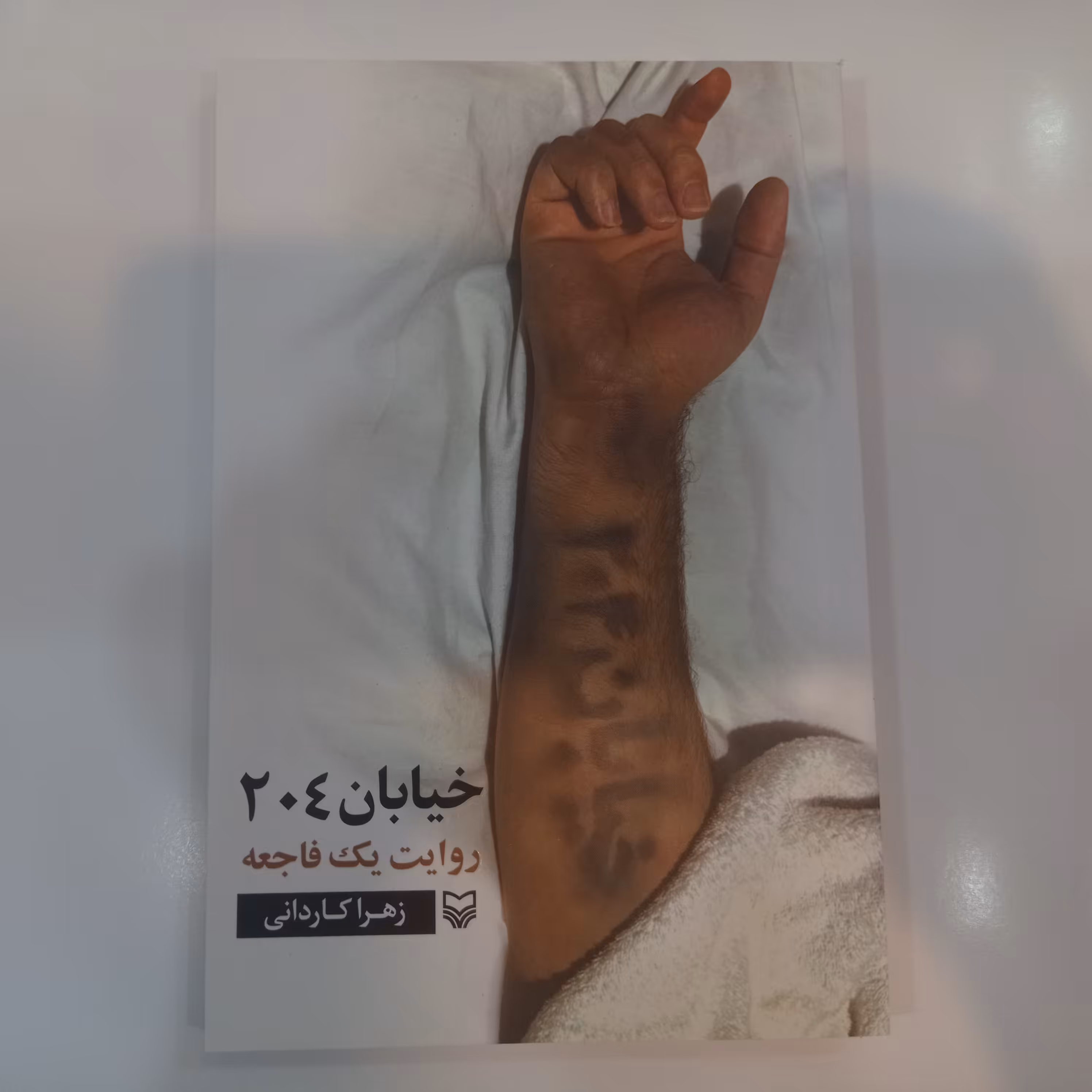 کتاب خیابان 204