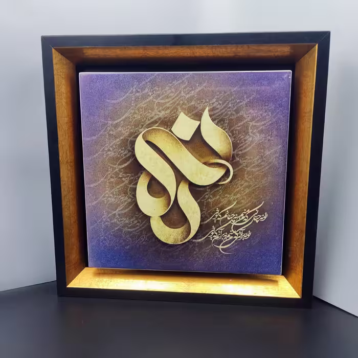 تابلو معلق با چاپ داخلی کاشی کلمه نه